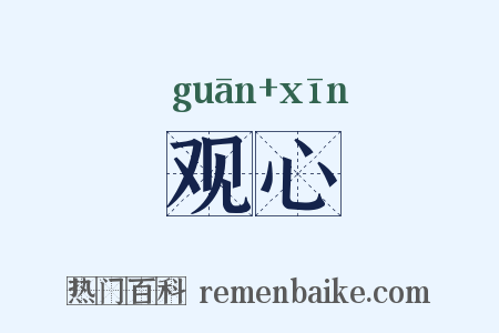 观心是什么意思的图片